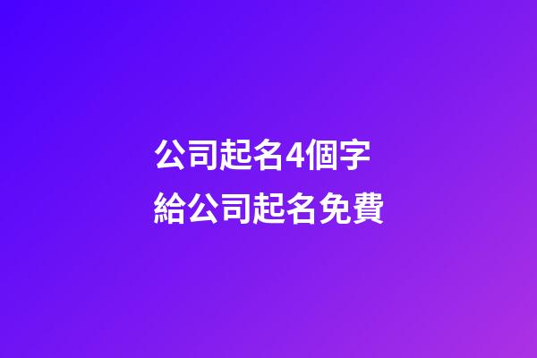 公司起名4個字 給公司起名免費-第1張-公司起名-玄機派